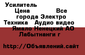 Усилитель Sansui AU-D907F › Цена ­ 44 000 - Все города Электро-Техника » Аудио-видео   . Ямало-Ненецкий АО,Лабытнанги г.